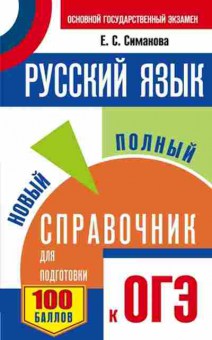 Книга ОГЭ Русс.яз. Новый полный спр. Симакова Е.С., б-1022, Баград.рф